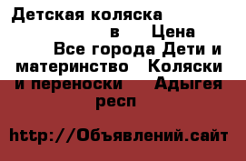 Детская коляска “Noordi Arctic Classic“ 2 в 1 › Цена ­ 14 000 - Все города Дети и материнство » Коляски и переноски   . Адыгея респ.